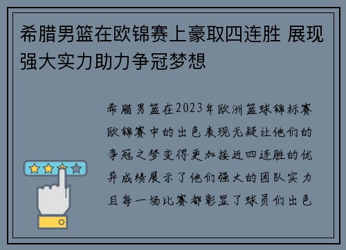 希腊男篮在欧锦赛上豪取四连胜 展现强大实力助力争冠梦想