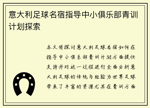 意大利足球名宿指导中小俱乐部青训计划探索