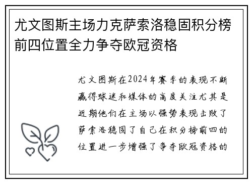 尤文图斯主场力克萨索洛稳固积分榜前四位置全力争夺欧冠资格