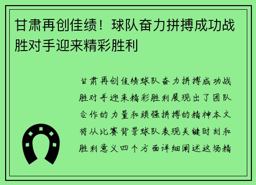 甘肃再创佳绩！球队奋力拼搏成功战胜对手迎来精彩胜利