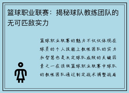 篮球职业联赛：揭秘球队教练团队的无可匹敌实力