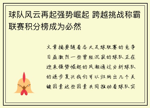 球队风云再起强势崛起 跨越挑战称霸联赛积分榜成为必然