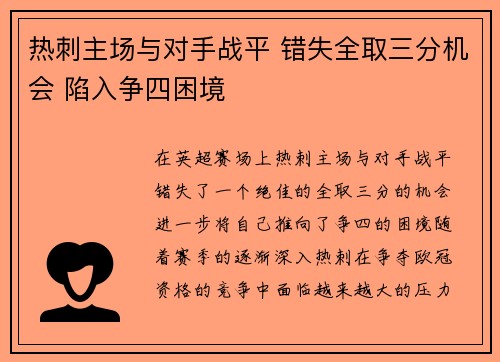 热刺主场与对手战平 错失全取三分机会 陷入争四困境