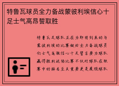 特鲁瓦球员全力备战蒙彼利埃信心十足士气高昂誓取胜