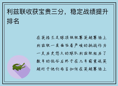 利兹联收获宝贵三分，稳定战绩提升排名