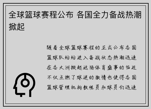 全球篮球赛程公布 各国全力备战热潮掀起