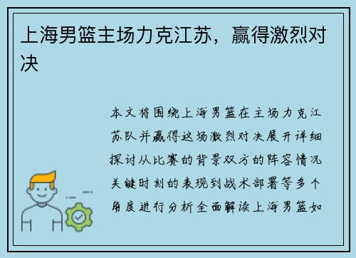 上海男篮主场力克江苏，赢得激烈对决