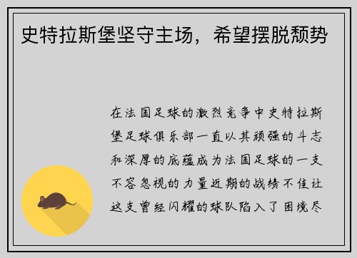 史特拉斯堡坚守主场，希望摆脱颓势