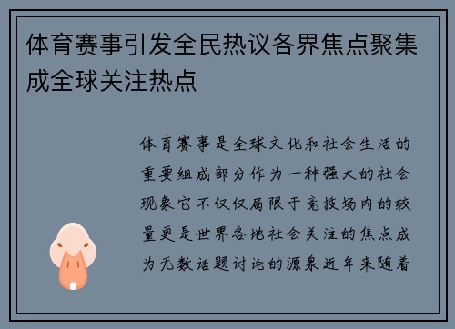 体育赛事引发全民热议各界焦点聚集成全球关注热点