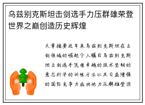 乌兹别克斯坦击剑选手力压群雄荣登世界之巅创造历史辉煌