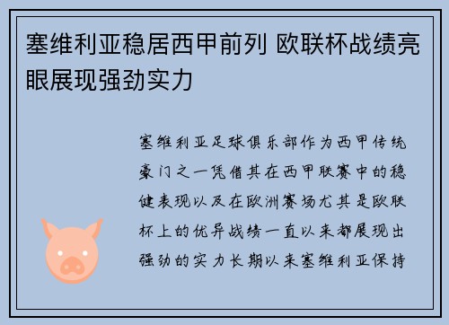塞维利亚稳居西甲前列 欧联杯战绩亮眼展现强劲实力