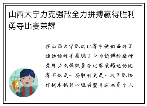 山西大宁力克强敌全力拼搏赢得胜利勇夺比赛荣耀