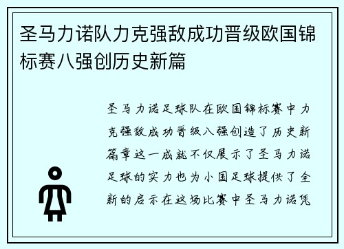 圣马力诺队力克强敌成功晋级欧国锦标赛八强创历史新篇