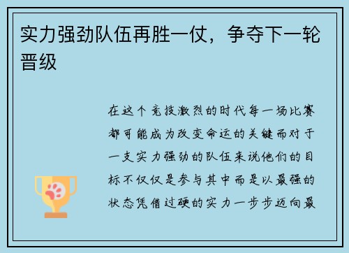 实力强劲队伍再胜一仗，争夺下一轮晋级