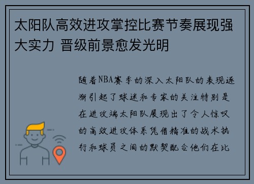 太阳队高效进攻掌控比赛节奏展现强大实力 晋级前景愈发光明