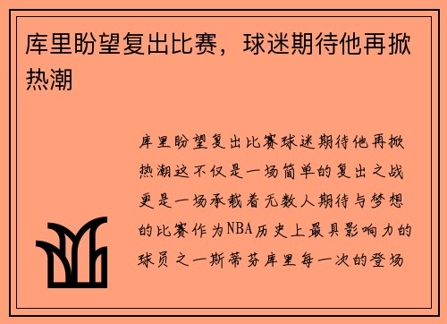 库里盼望复出比赛，球迷期待他再掀热潮
