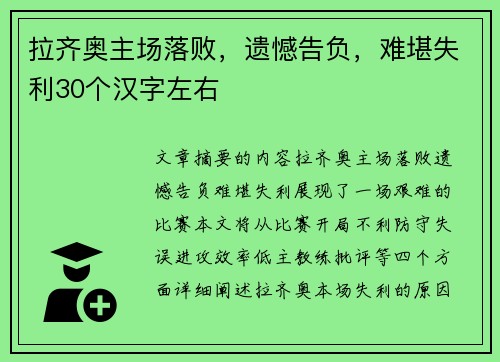 拉齐奥主场落败，遗憾告负，难堪失利30个汉字左右