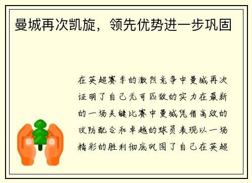 曼城再次凯旋，领先优势进一步巩固