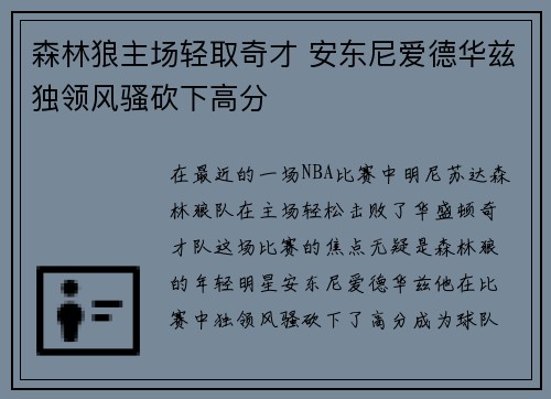 森林狼主场轻取奇才 安东尼爱德华兹独领风骚砍下高分