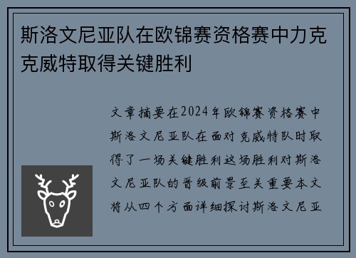斯洛文尼亚队在欧锦赛资格赛中力克克威特取得关键胜利
