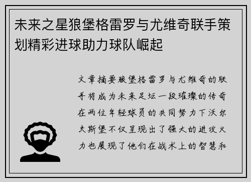 未来之星狼堡格雷罗与尤维奇联手策划精彩进球助力球队崛起