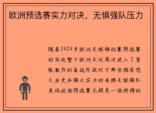 欧洲预选赛实力对决，无惧强队压力
