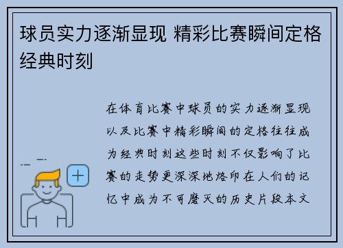 球员实力逐渐显现 精彩比赛瞬间定格经典时刻