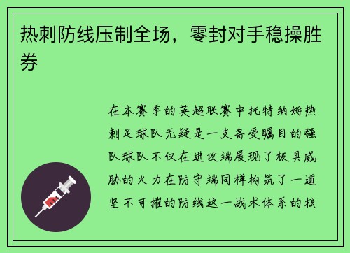 热刺防线压制全场，零封对手稳操胜券