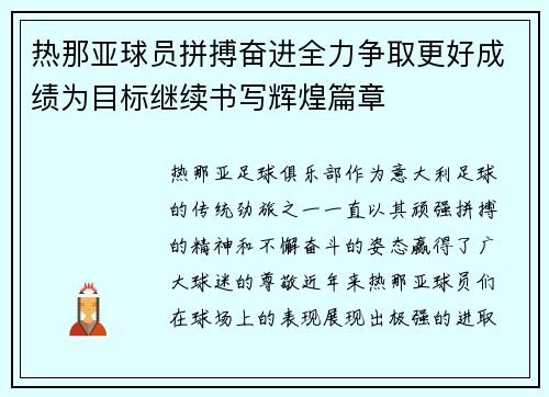 热那亚球员拼搏奋进全力争取更好成绩为目标继续书写辉煌篇章
