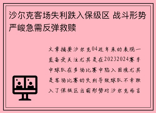 沙尔克客场失利跌入保级区 战斗形势严峻急需反弹救赎