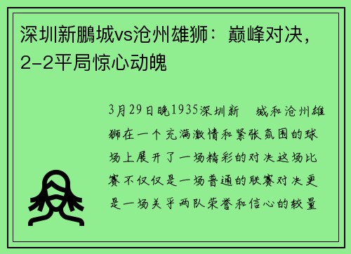 深圳新鵬城vs沧州雄狮：巅峰对决，2-2平局惊心动魄