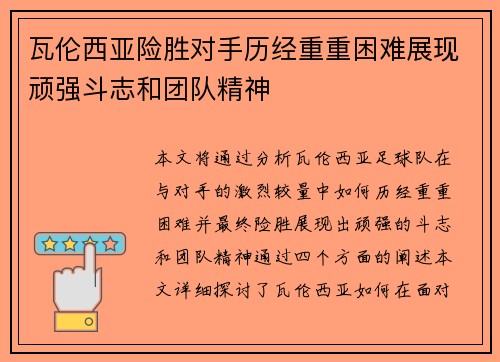 瓦伦西亚险胜对手历经重重困难展现顽强斗志和团队精神