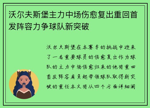 沃尔夫斯堡主力中场伤愈复出重回首发阵容力争球队新突破