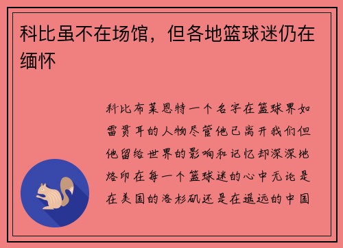 科比虽不在场馆，但各地篮球迷仍在缅怀