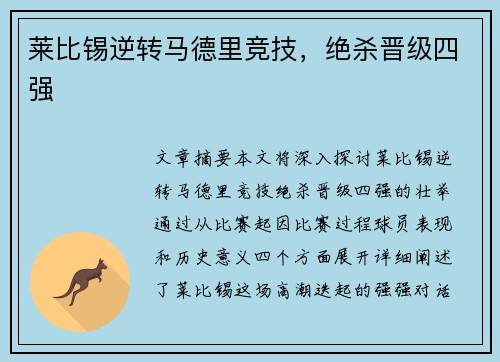 莱比锡逆转马德里竞技，绝杀晋级四强