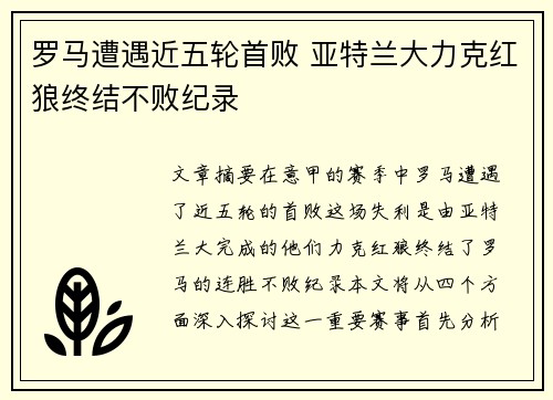 罗马遭遇近五轮首败 亚特兰大力克红狼终结不败纪录