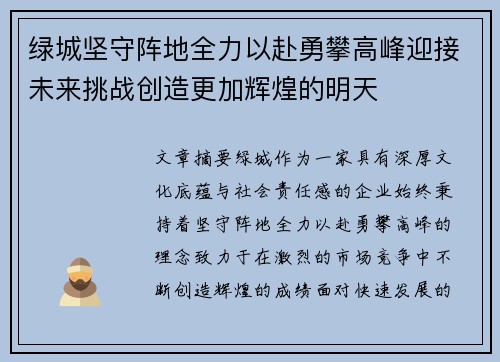 绿城坚守阵地全力以赴勇攀高峰迎接未来挑战创造更加辉煌的明天