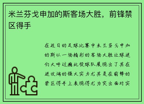 米兰芬戈申加的斯客场大胜，前锋禁区得手