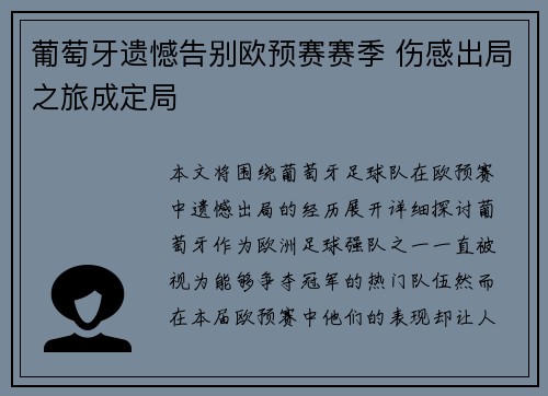 葡萄牙遗憾告别欧预赛赛季 伤感出局之旅成定局