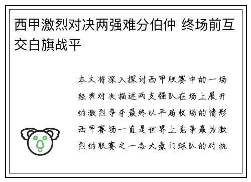 西甲激烈对决两强难分伯仲 终场前互交白旗战平