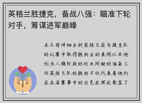 英格兰胜捷克，备战八强：瞄准下轮对手，筹谋进军巅峰