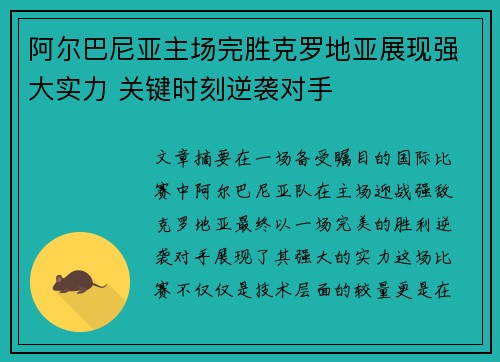 阿尔巴尼亚主场完胜克罗地亚展现强大实力 关键时刻逆袭对手
