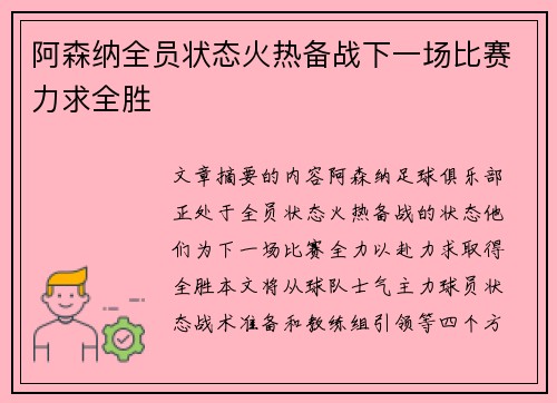 阿森纳全员状态火热备战下一场比赛力求全胜