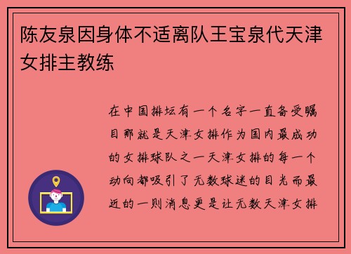 陈友泉因身体不适离队王宝泉代天津女排主教练