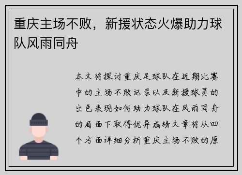 重庆主场不败，新援状态火爆助力球队风雨同舟