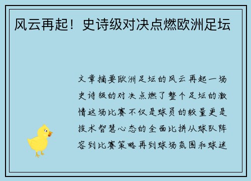 风云再起！史诗级对决点燃欧洲足坛