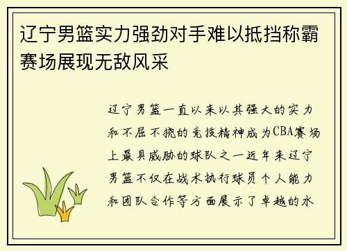 辽宁男篮实力强劲对手难以抵挡称霸赛场展现无敌风采