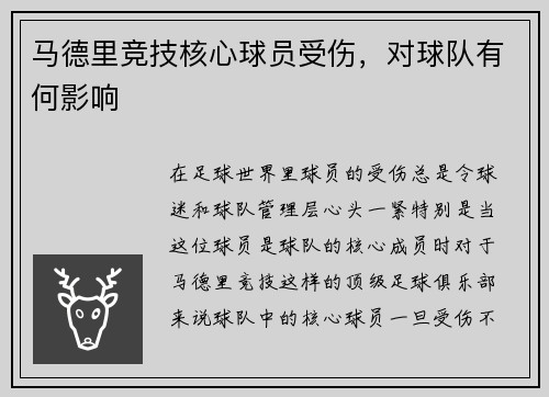 马德里竞技核心球员受伤，对球队有何影响