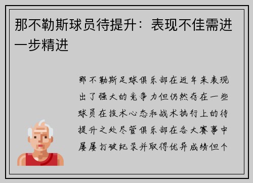 那不勒斯球员待提升：表现不佳需进一步精进