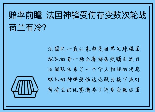 赔率前瞻_法国神锋受伤存变数次轮战荷兰有冷？